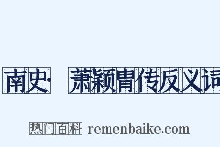 南史·萧颖胄传反义词是什么意思的图片